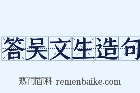 答吴文生造句是什么意思的图片